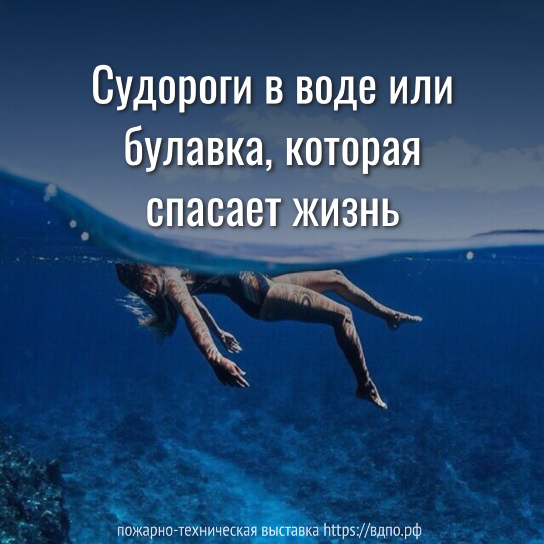 Судороги в воде или булавка, которая спасает жизнь. Это интересно!  Интересные (занимательные) факты о пожарных, спасателях, добровольцах на  портале ВДПО.РФ